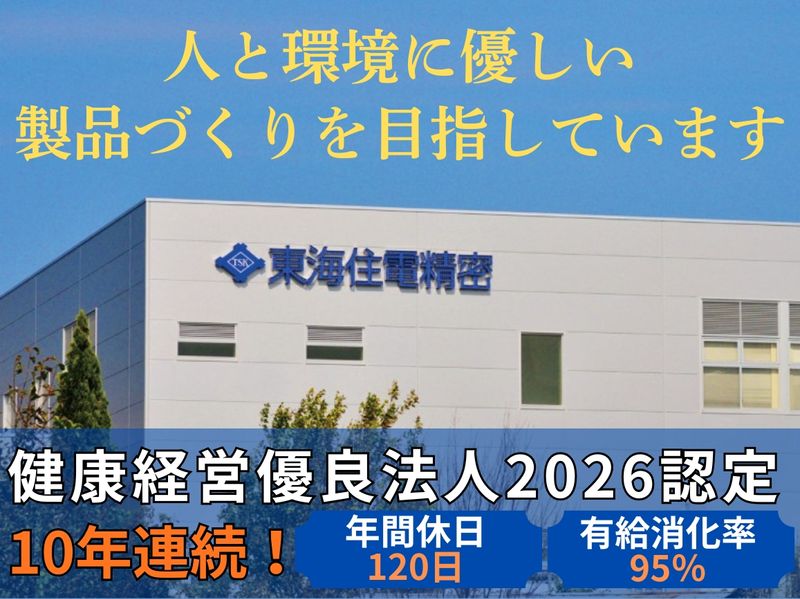 東海住電精密株式会社の求人・転職情報