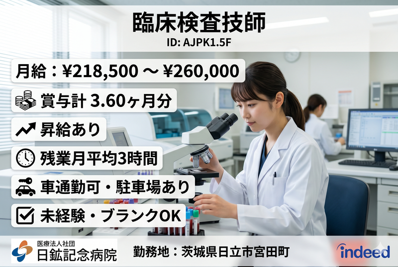 医療法人社団 日鉱記念病院の求人・転職情報