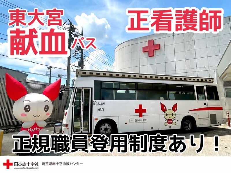 埼玉県赤十字血液センターの求人・転職情報