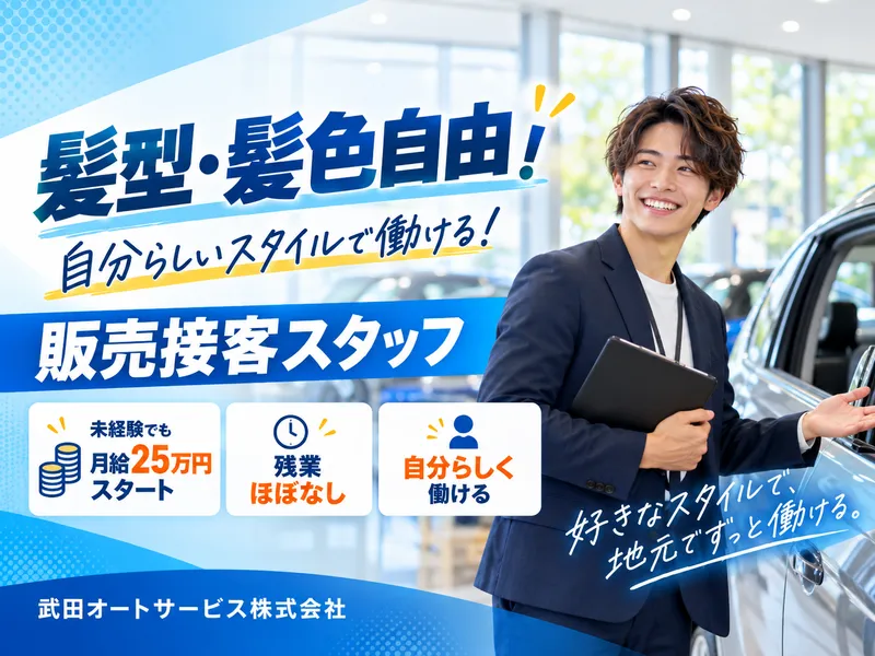 武田オートサービス株式会社のアルバイト・バイト求人情報-20