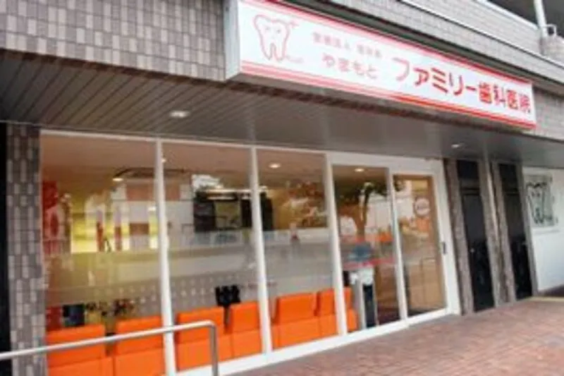 やまもとファミリー歯科医院の求人・転職情報