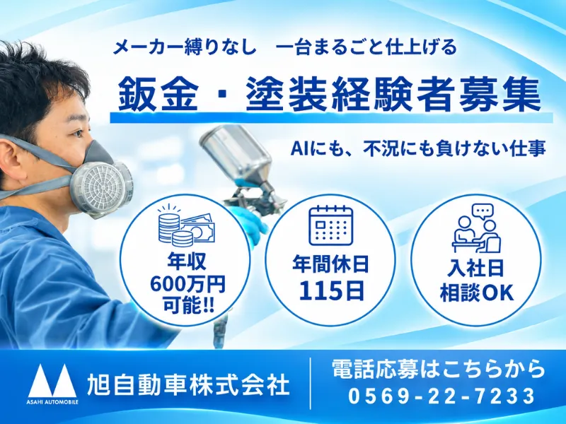 旭自動車株式会社の求人・転職情報