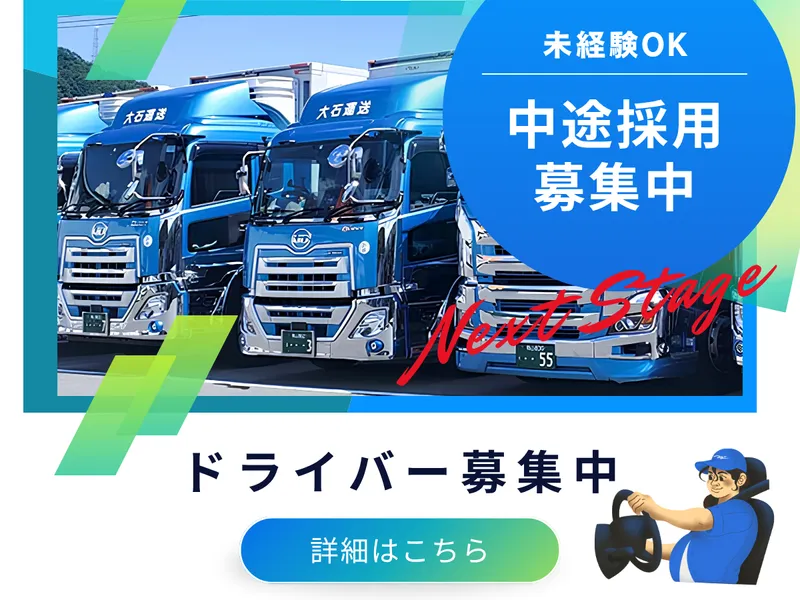 有限会社大石運送の求人・転職情報