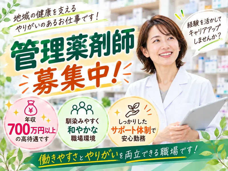 なごみ薬局の求人・転職情報