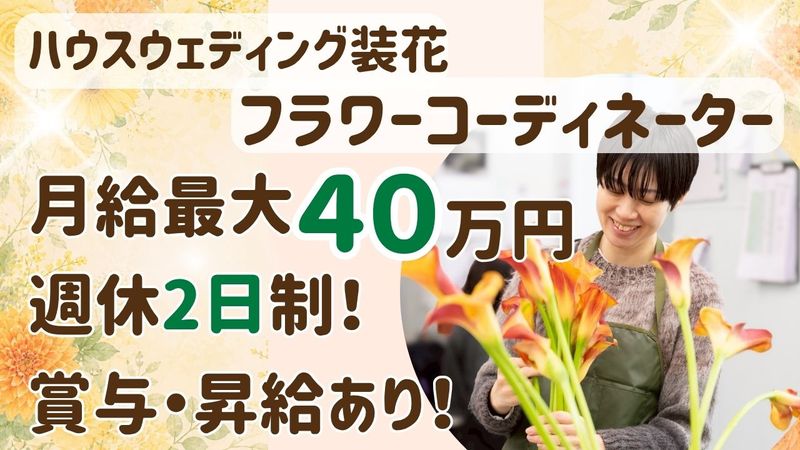 株式会社ハマフローリスト-0003の求人・転職情報