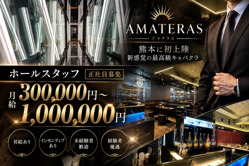 AMATERAS-アマテラス-の求人・転職情報