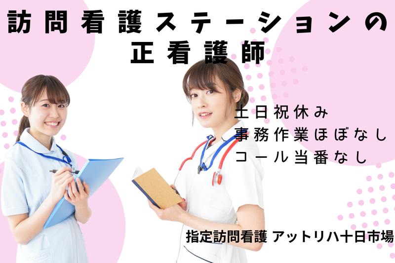 株式会社AT 指定訪問看護アットリハ十日市場の求人・転職情報