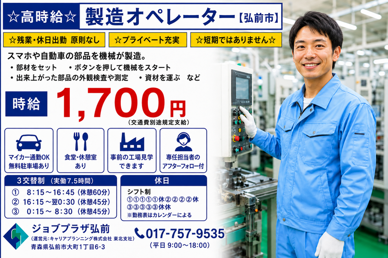 ジョブプラザ弘前のアルバイト・バイト求人情報-02