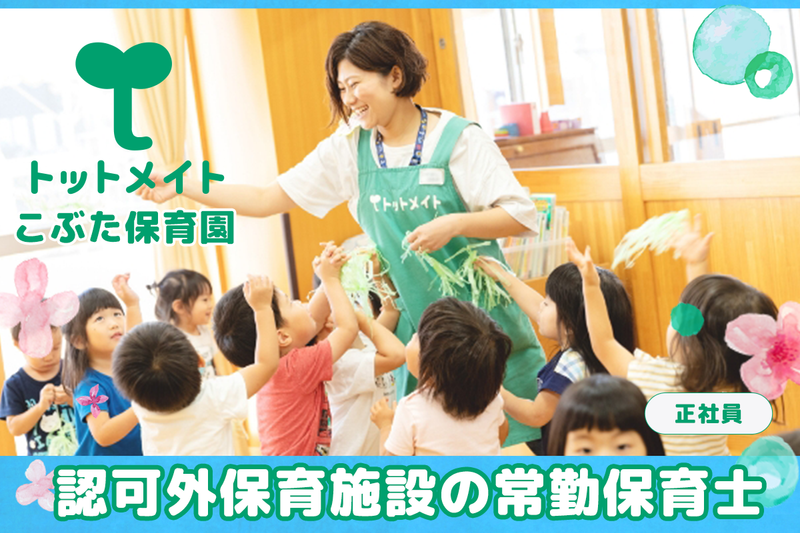 こぶた保育園の求人・転職情報