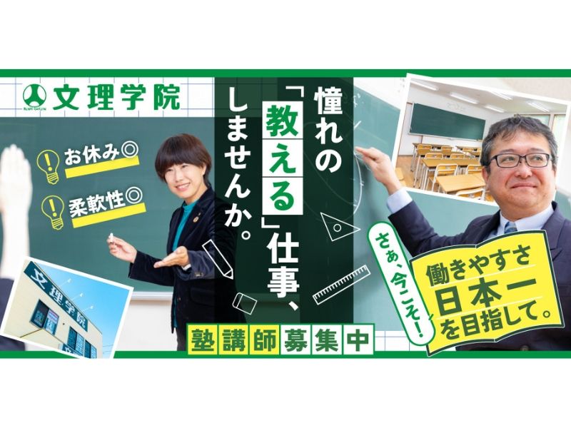 株式会社文理学院の求人・転職情報