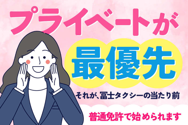 有限会社冨士タクシーの求人・転職情報