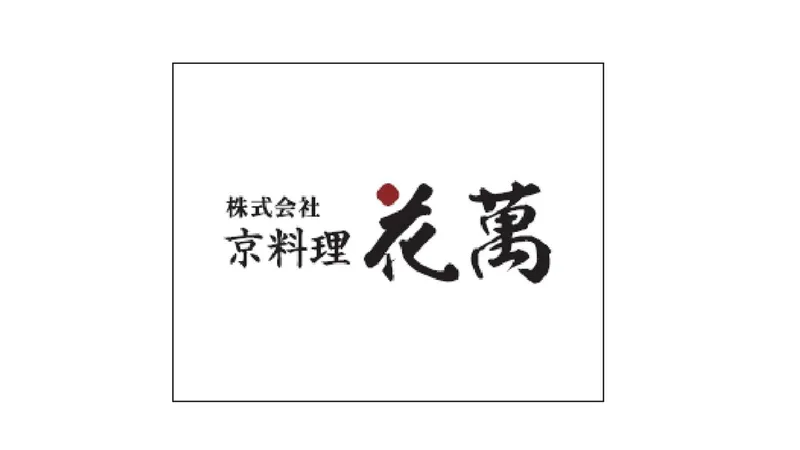 株式会社 京料理花萬の求人・転職情報