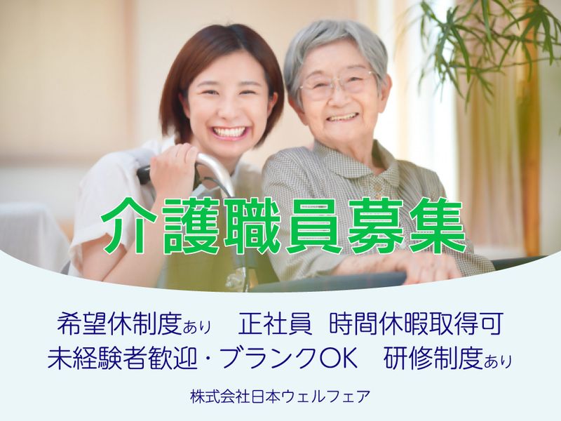 株式会社日本ウェルフェアの求人・転職情報