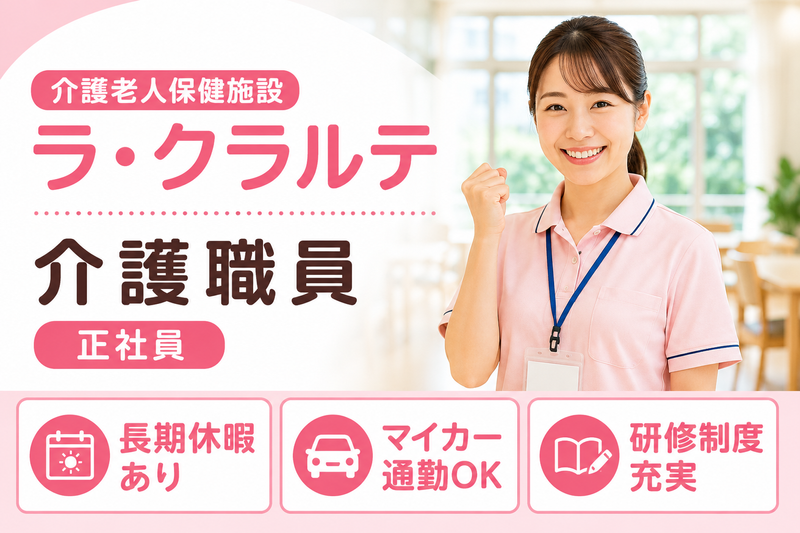 医療法人社団廣風会 介護老人保健施設ラ・クラルテの求人・転職情報
