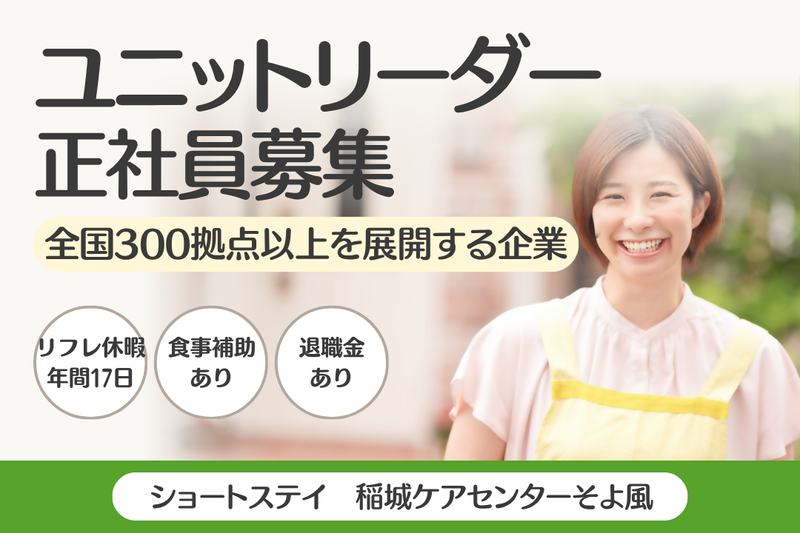 株式会社SOYOKAZE　稲城ケアセンターそよ風の求人・転職情報