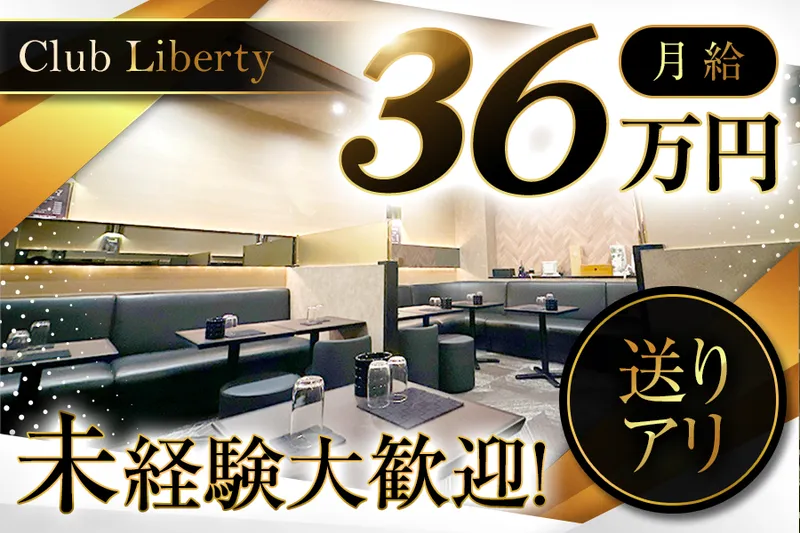 ClubLibertyの求人・転職情報
