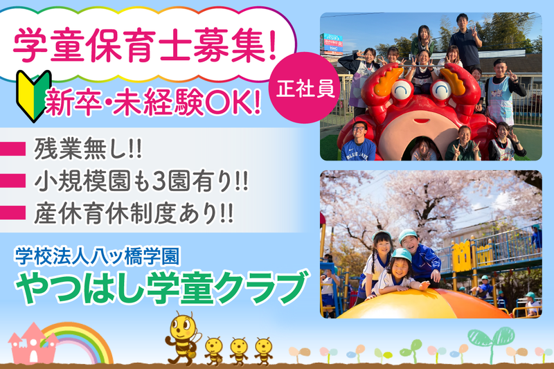 やつはし学童クラブの求人・転職情報