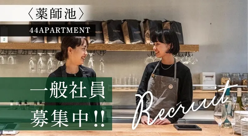 株式会社ダブルフォー　44APARTMENT 薬師池店のアルバイト・バイト求人情報