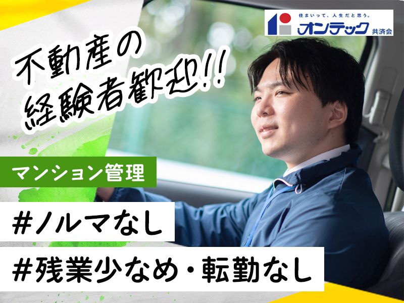 株式会社オンテック共済会の求人・転職情報