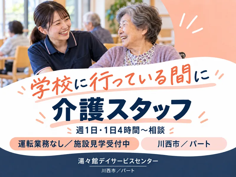湯々館デイサービスセンターのアルバイト・バイト求人情報-07