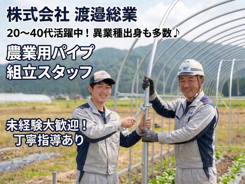 株式会社渡邉総業の求人・転職情報