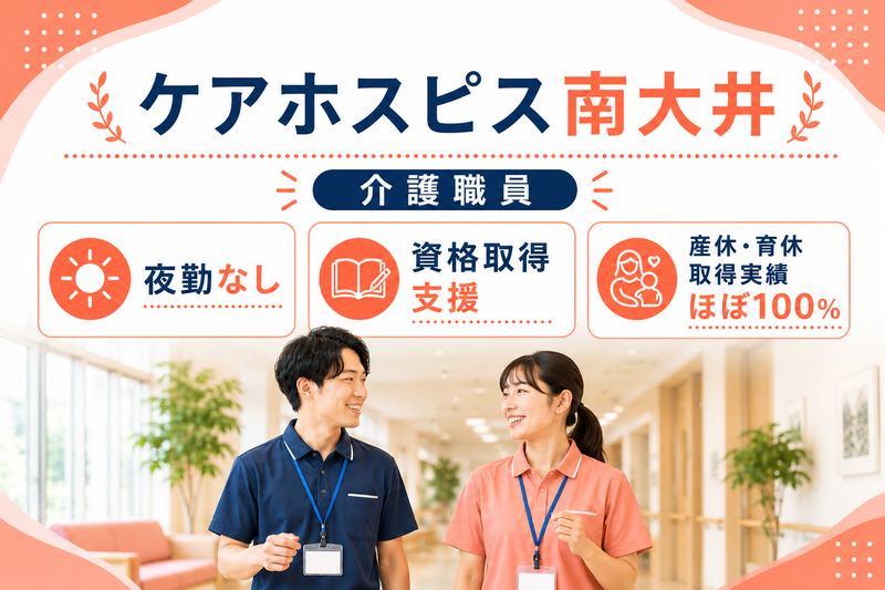 株式会社AT 医療対応住宅ケアホスピス南大井の求人・転職情報