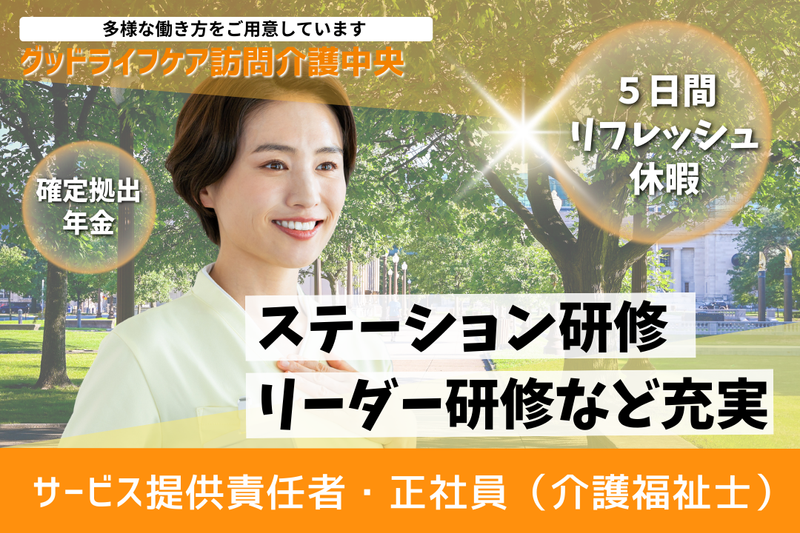 株式会社グッドライフケア東京 グッドライフケア訪問介護中央の求人・転職情報