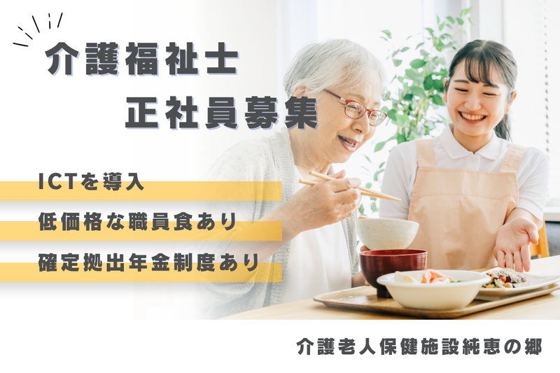 社会福祉法人苗場福祉会 介護老人保健施設純恵の郷の求人・転職情報