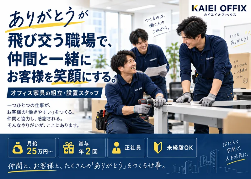株式会社カイエイオフィックスの求人・転職情報
