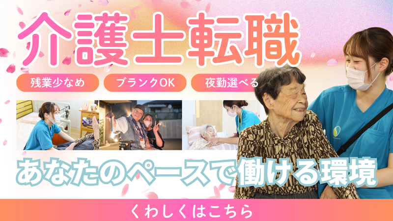 ナーシング和楽縁高坂のアルバイト・バイト求人情報-04