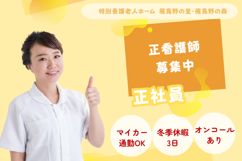 社会福祉法人博寿会 特別養護老人ホーム飛鳥野の里・飛鳥野の森の求人・転職情報