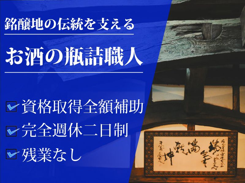 今里酒造株式会社の求人・転職情報