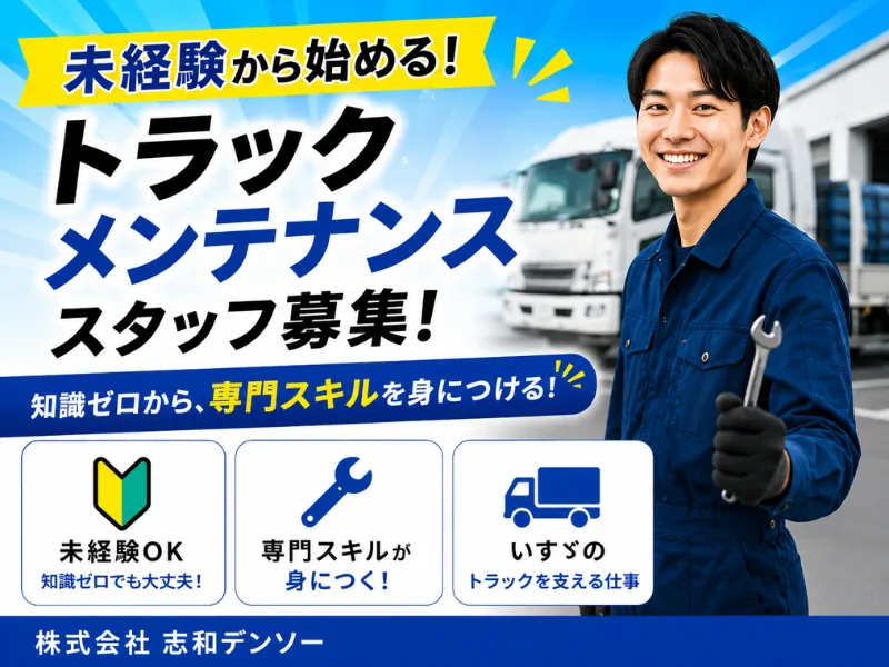 株式会社志和デンソーの求人・転職情報
