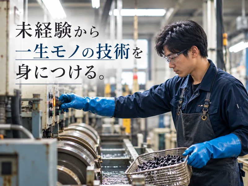 塚本鍍金工業株式会社の求人・転職情報