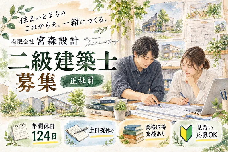 有限会社宮森設計の求人・転職情報