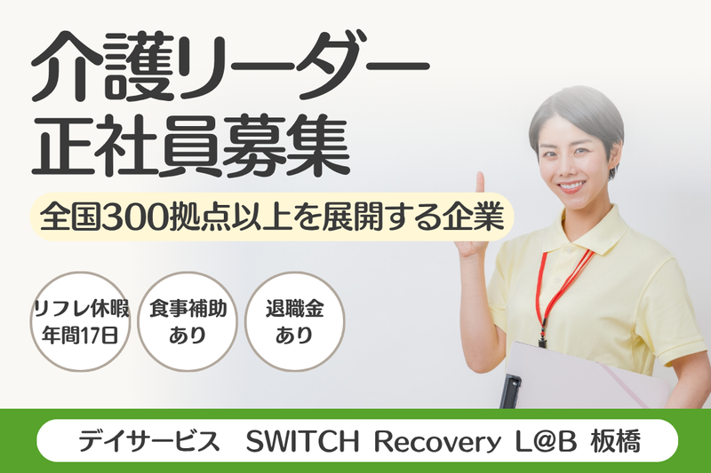 株式会社SOYOKAZE　SWITCH Recovery L@B 板橋の求人・転職情報