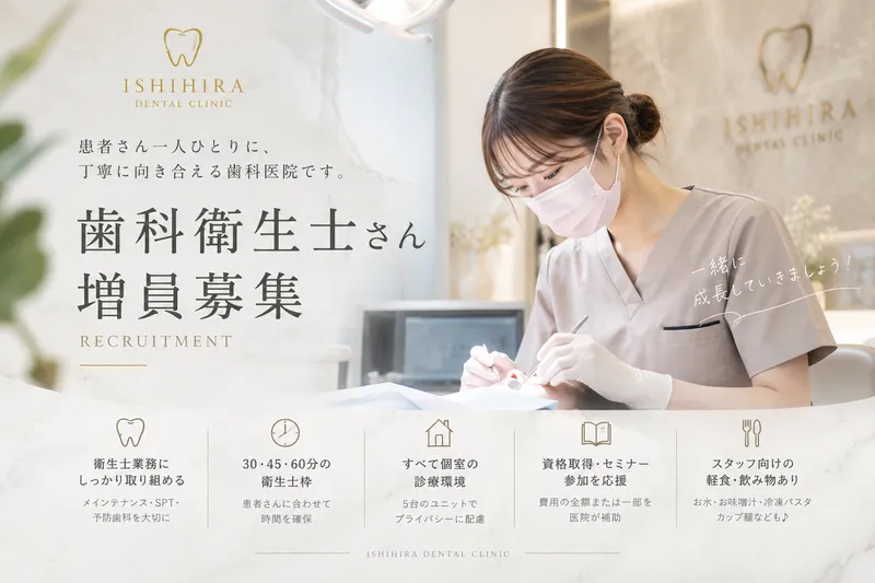 ISHIHIRA DENTAL CLINICの求人・転職情報
