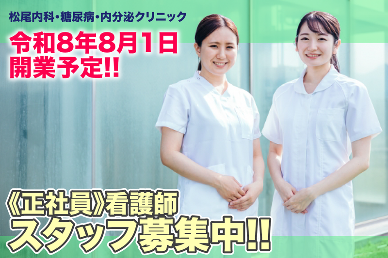 松尾内科・糖尿病・内分泌クリニックの求人・転職情報