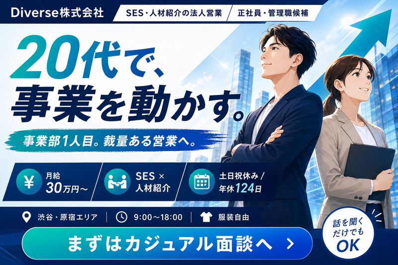Ｄｉｖｅｒｓｅ株式会社の求人・転職情報