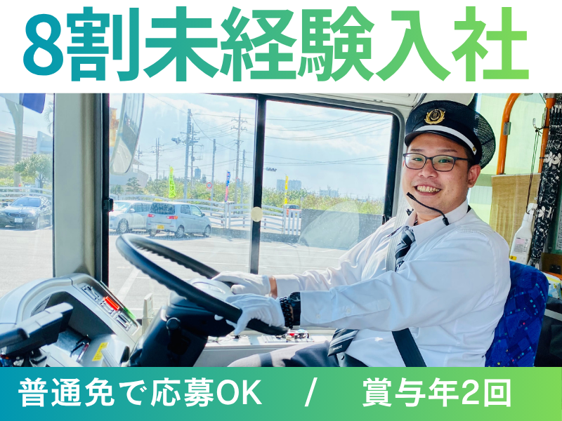株式会社琉球バス交通の求人・転職情報