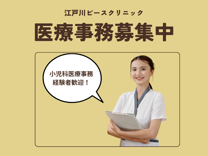 医療法人社団則由会　江戸川ピースクリニックの求人・転職情報