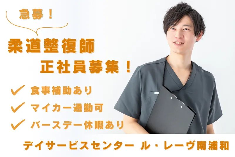 株式会社メディカル・デザイン デイサービスセンター ル・レーヴ南浦和の求人・転職情報