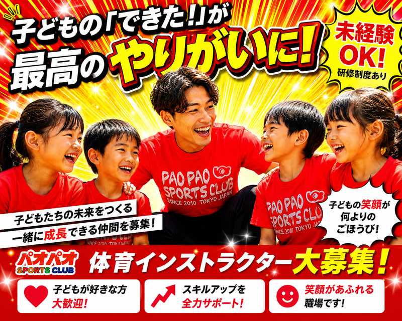 株式会社パオパオスポーツクラブの求人・転職情報