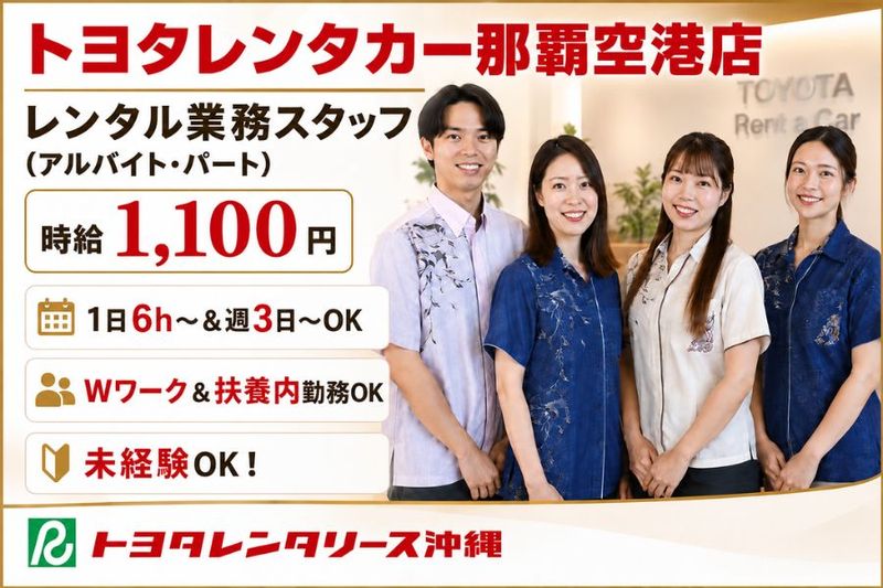 トヨタレンタリース沖縄 那覇空港店のアルバイト・バイト求人情報-04