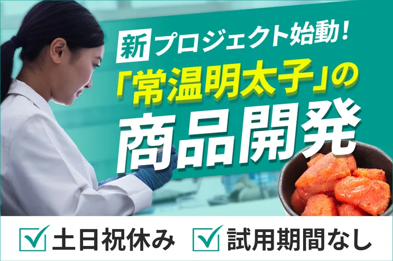 九州丸一食品株式会社の求人・転職情報