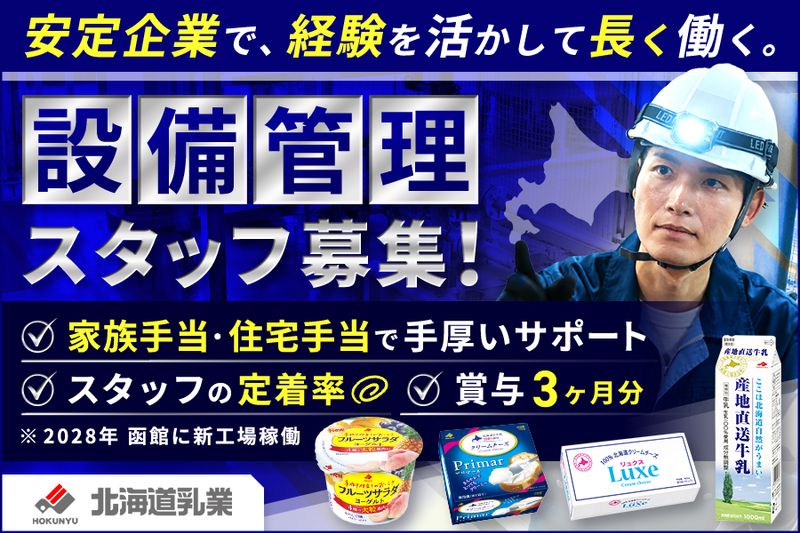 北海道乳業株式会社の求人・転職情報