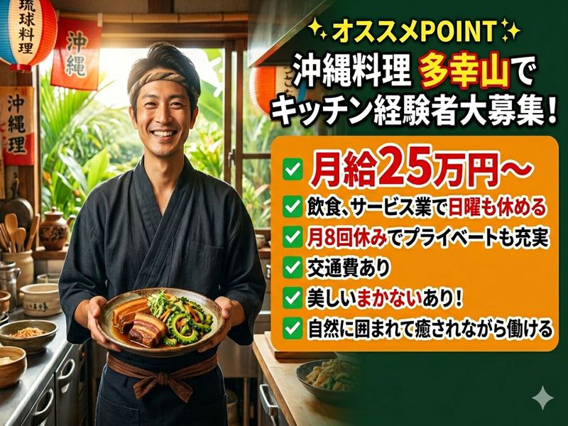 沖縄料理 多幸山の求人・転職情報