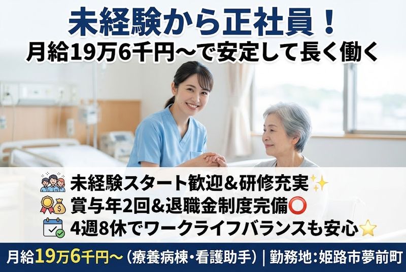 医療法人社団夢前会の求人・転職情報