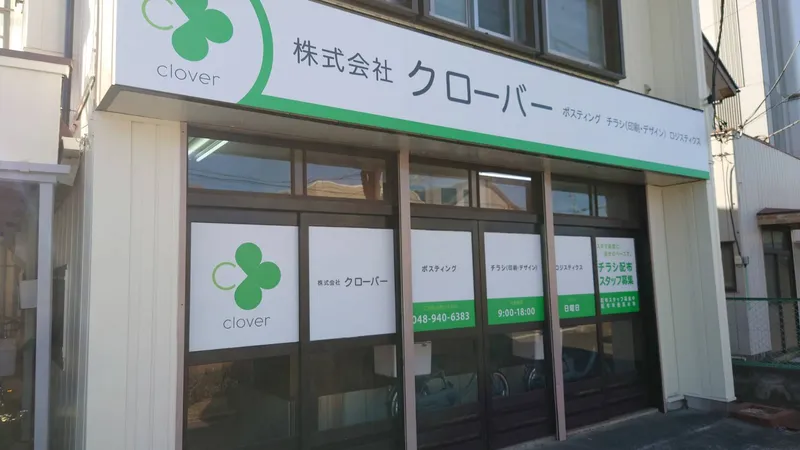 株式会社クローバーの求人・転職情報