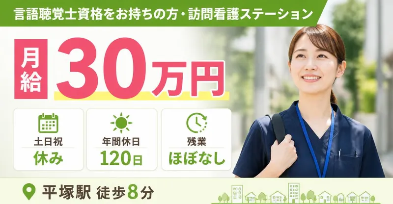 株式会社AT 指定訪問看護 アットリハ アットリハ平塚の求人・転職情報